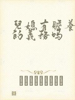 儿媳有赡养公婆的义务吗