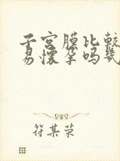 子宫膜比较薄容易怀孕吗几率是多少大概