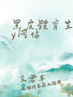 黑皮体育生gay网站