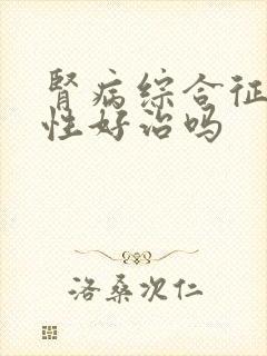 肾病综合征原发性好治吗