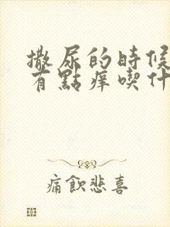 撒尿的时候尿道有点痒吃什么药