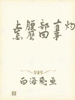 上腹部有灼烧感怎么回事