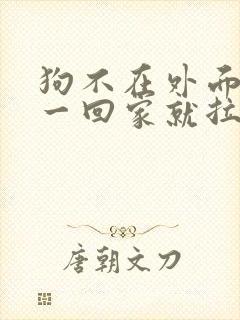 狗不在外面拉屎一回家就拉什么原因