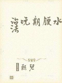 治晚期腹水肝办法