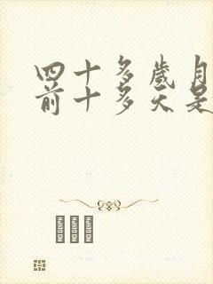 四十多岁月经提前十多天是什么原因