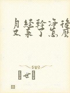 月经干净后几天又来了怎么回事