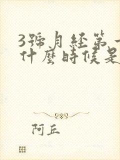 3号月经第一天什么时候是排卵期