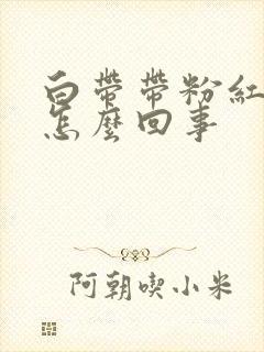 白带带粉红色是怎么回事