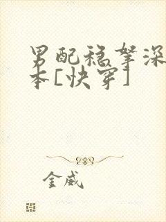 男配稳拿深情剧本[快穿]