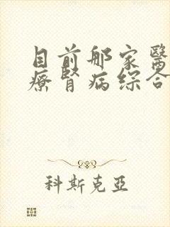 目前那家医院治疗肾病综合征较好