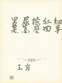 男尿检红细胞高是怎么回事