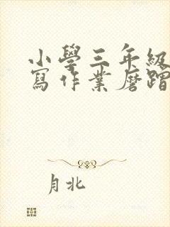 小学三年级孩子写作业磨蹭怎么办