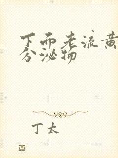 下面老流黄绿色分泌物