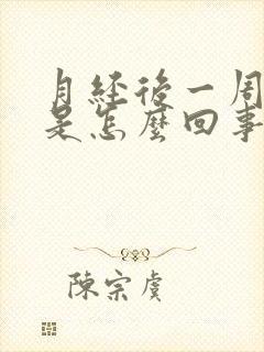 月经后一周流水是怎么回事