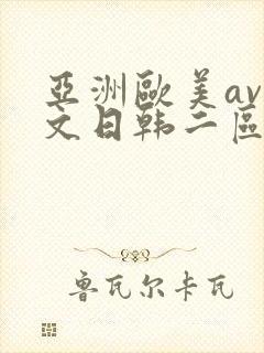 亚洲欧美av中文日韩二区