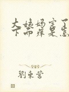 大姨妈完了以后下面痒是怎么回事