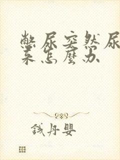 憋尿突然尿不出来怎么办