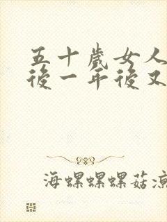 五十岁女人停经后一年后又出血了怎么办