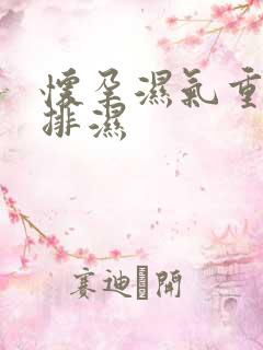 怀孕湿气重怎么排湿