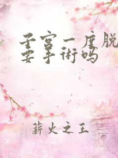 子宫一度脱垂需要手术吗