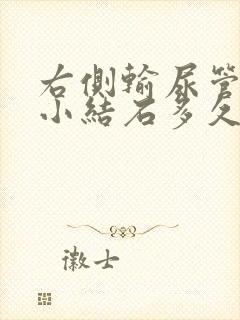 右侧输尿管末端小结石多久可以排出