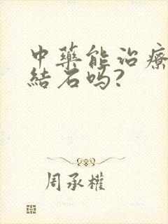 中药能治疗胆囊结石吗?