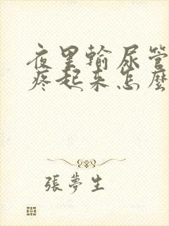 夜里输尿管结石疼起来怎么办