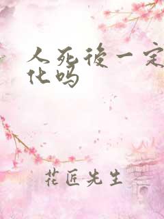 人死后一定要火化吗