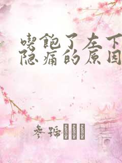 吃饱了左下腹部隐痛的原因