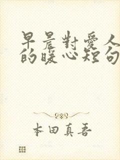 早晨对爱人问候的暖心短句