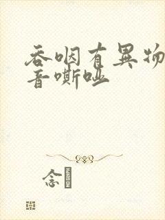 吞咽有异物感声音嘶哑