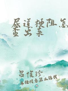 尿道梗阻怎么检查出来