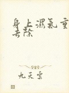 身上湿气重怎么去除