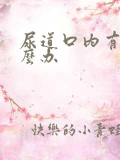 尿道口内有疣怎么办