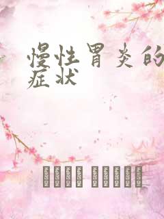 慢性胃炎的所有症状