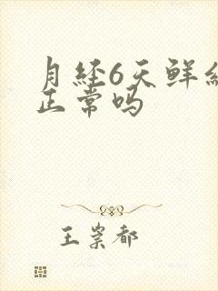 月经6天鲜红血正常吗