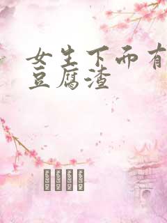 女生下面有黄色豆腐渣