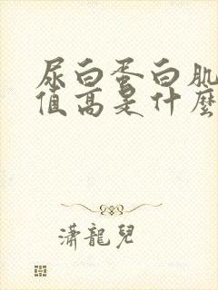 尿白蛋白肌酐比值高是什么意思