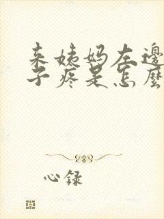 来姨妈左边小肚子疼是怎么回事