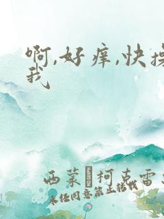 啊,好痒,快操我