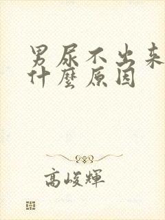 男尿不出来尿是什么原因