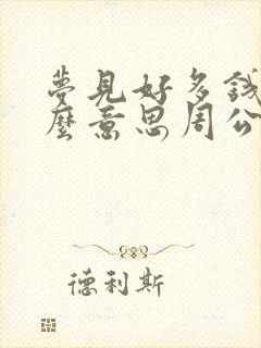 梦见好多钱是什么意思周公解梦