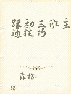 跟初三班主任沟通技巧