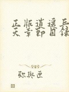 正版逍遥兵王洛天章节目录