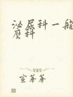 泌尿科一般挂什么科