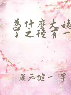 为什么大姨妈走了之后有一股臭味