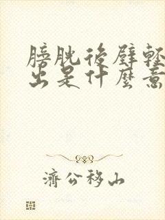 膀胱后壁轻度膨出是什么意思