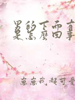 男的下面有点疼是怎么回事