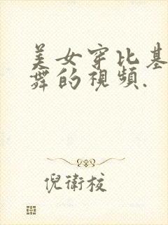 美女穿比基尼跳舞的视频.