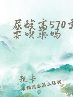 尿酸高570需要吃药吗